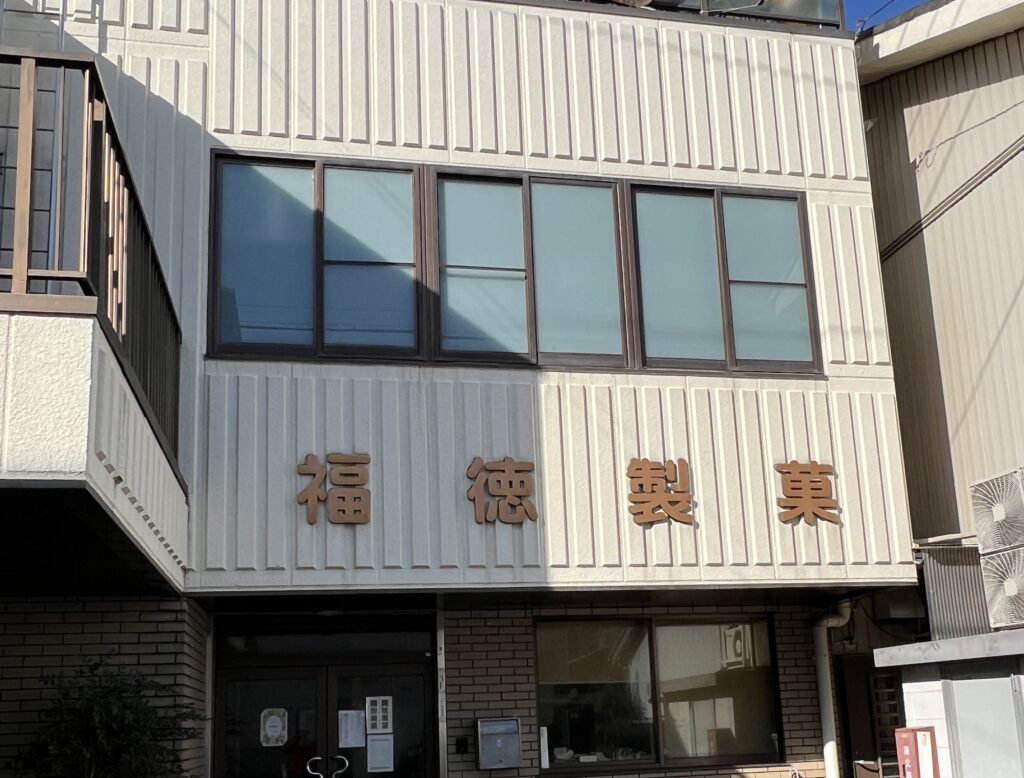 福徳製菓の看板がある建物の外観