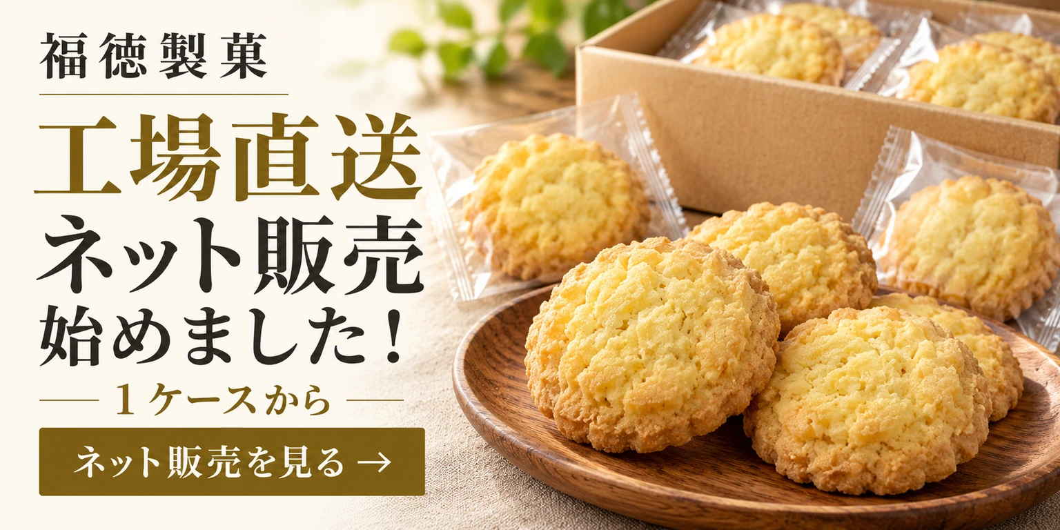 福徳製菓 工場直送ネット販売を始めました！ 1ケースから ネット販売を見る
