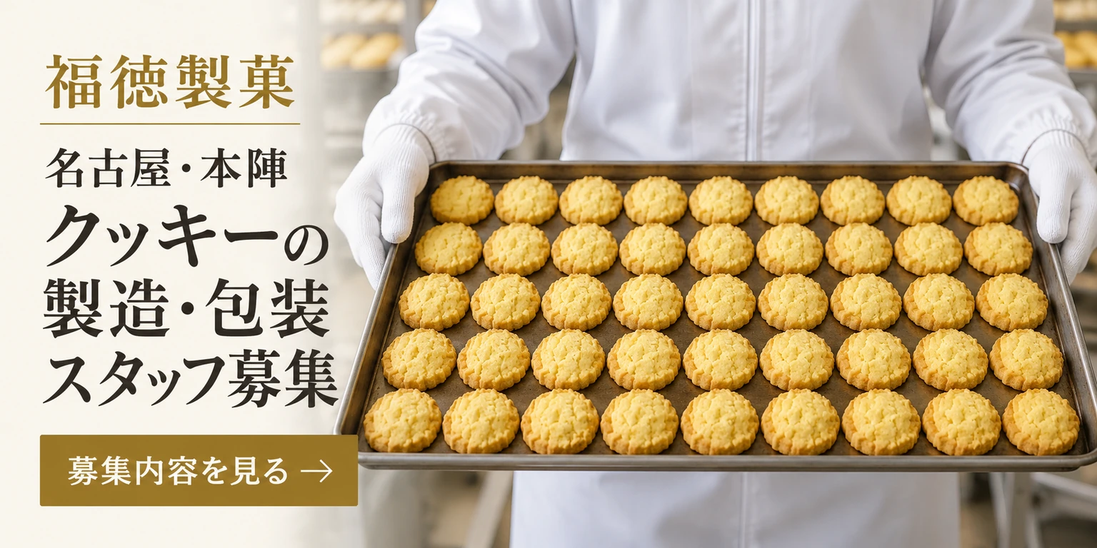 福徳製菓 名古屋・本陣 クッキーの製造・包装 スタッフ募集 募集内容を見る