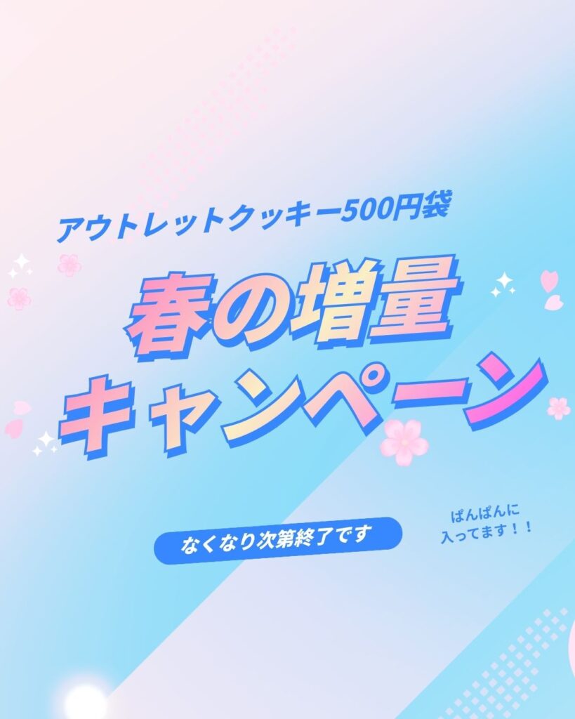 店頭販売のアウトレットクッキー500円大袋で春の増量キャンペーン中。なくなり次第終了のご案内