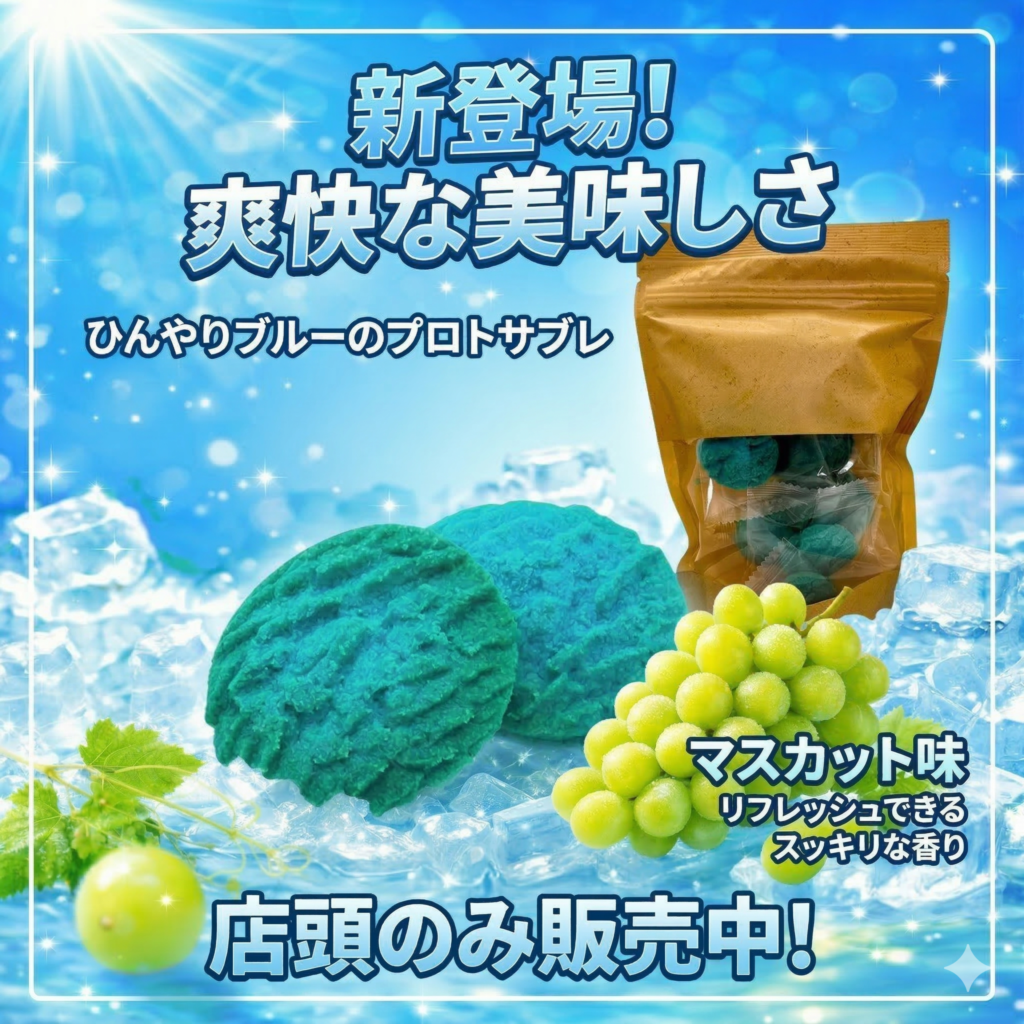 マスカット味のプロトサブレが新登場。鮮やかな青色が目を引く店頭限定のご案内