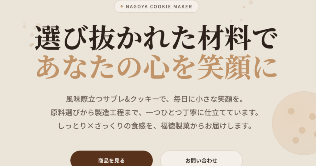 福徳製菓公式ホームページをリニューアルしました