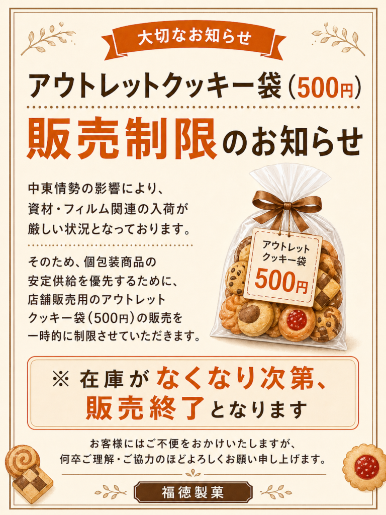 アウトレットクッキー一袋500円 販売制限のお知らせ