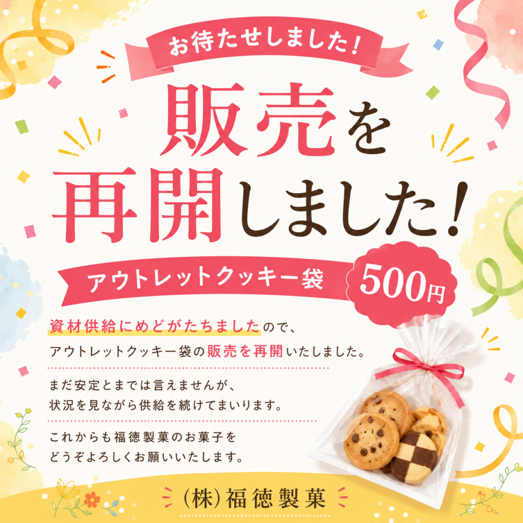アウトレットクッキー一袋500円の販売を再開いたしました