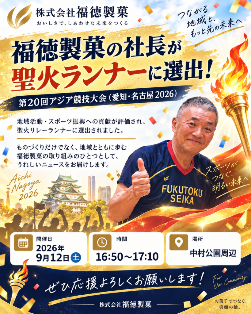 福徳製菓代表取締役が「第20回アジア競技大会（愛知・名古屋2026）」の聖火ランナーに選出されました